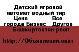 Детский игровой автомат водный тир › Цена ­ 86 900 - Все города Бизнес » Другое   . Башкортостан респ.